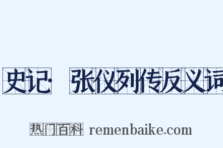史记·张仪列传反义词是什么意思的图片